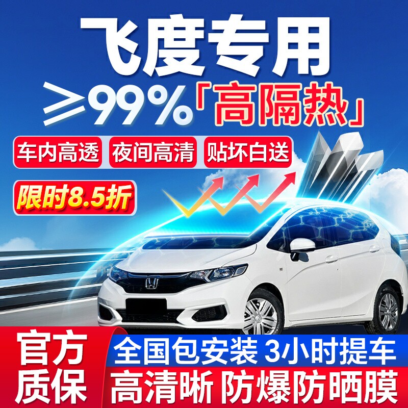 99%高隔热飞度专用全车防爆膜