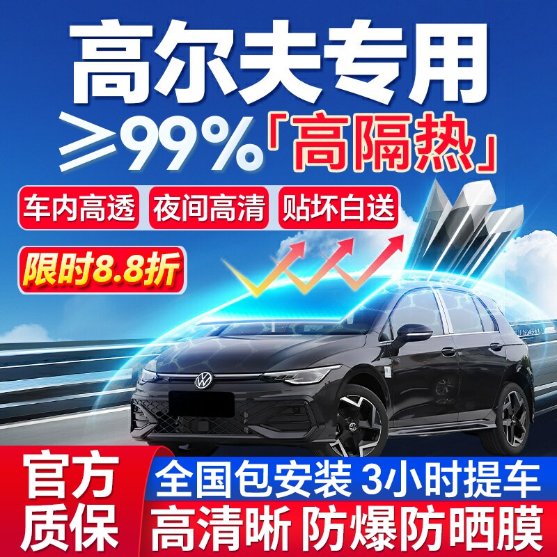 99%高隔热大众高尔夫专用防爆膜