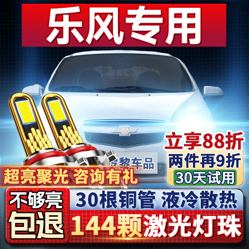 【超亮聚光】乐风专用led大灯