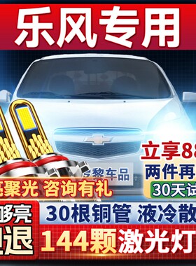 【超亮聚光】乐风专用led大灯