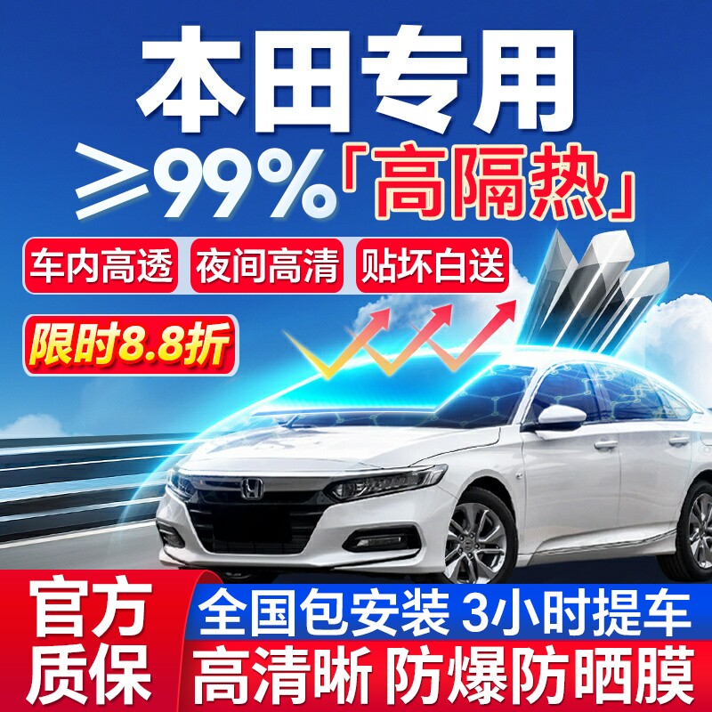 99%高隔热本田专用全车防爆膜