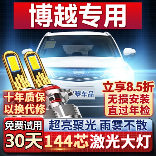 【超亮聚光】博越专用led大灯