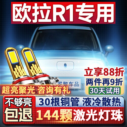 【平台好货】欧拉专用led大灯