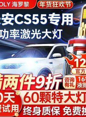 17-18-19-20-22款长安cs55led汽车大灯远光近光超亮plus改装灯泡