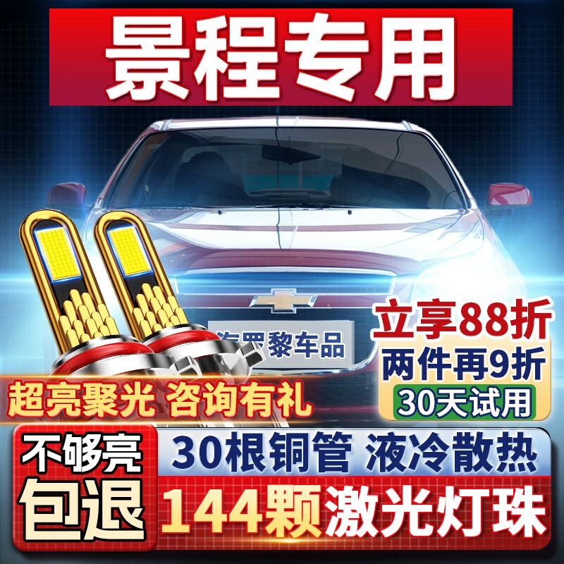 【聚光远射】雪佛兰专用led大灯