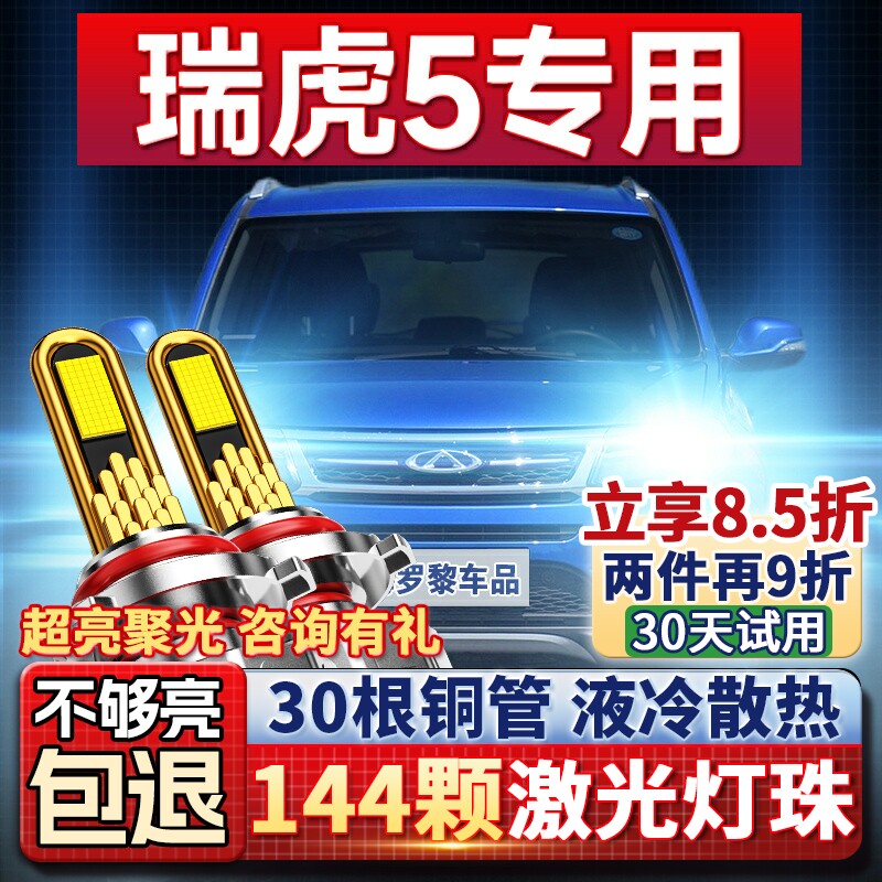 奇瑞瑞虎5/5x改装led超亮聚光大灯激光远近一体H1汽车灯泡14-24款