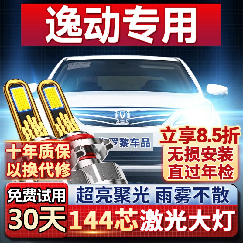 【平台好货】长安逸动专用led灯图片