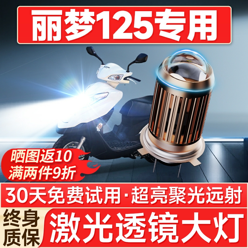 【聚光远射】丽梦125专用LED大灯