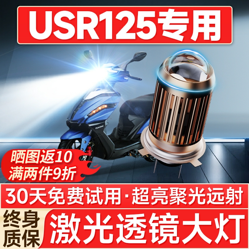 【聚光远射】USR125专用LED大灯