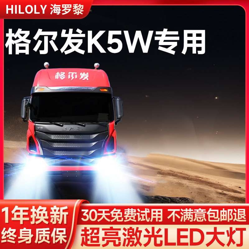 【超亮聚光】格尔发货车专用大灯