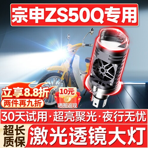【聚光远射】宗申ZS50Q专用LED灯