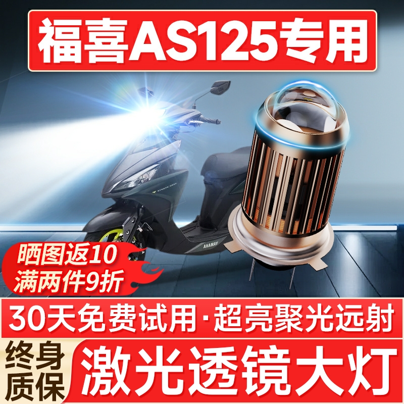 【聚光远射】福喜AS125专用LED灯