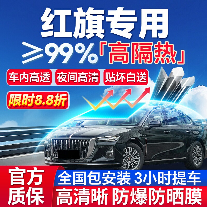 99%高隔热红旗专用全车防爆膜