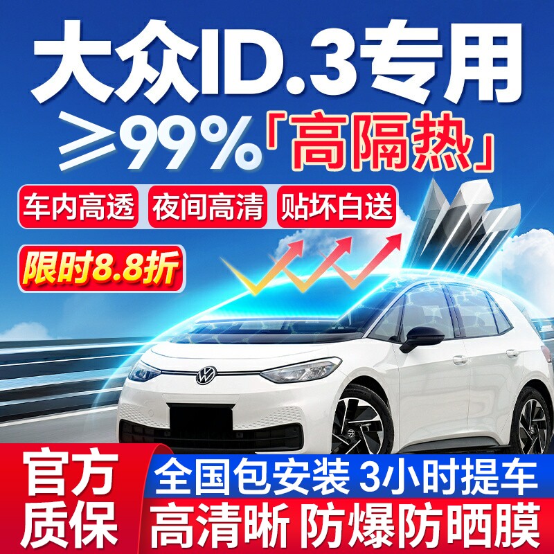 99%高隔热大众ID.3专用防爆膜