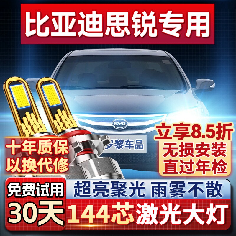 【超亮聚光】比亚迪思锐led大灯