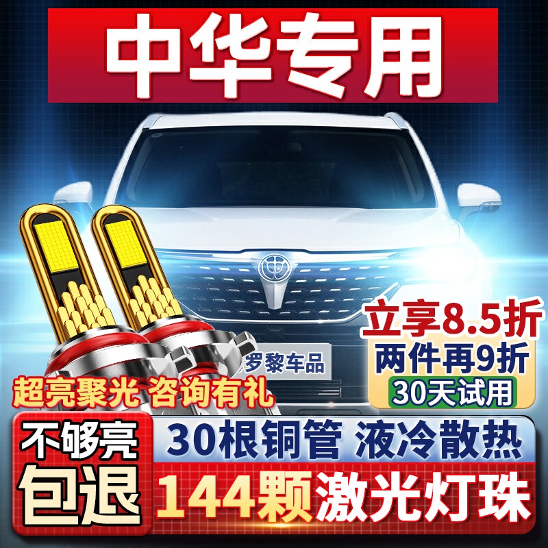 中华汽车改装led超亮强光大灯近光远光灯泡车灯激光透镜V3V5V6V7