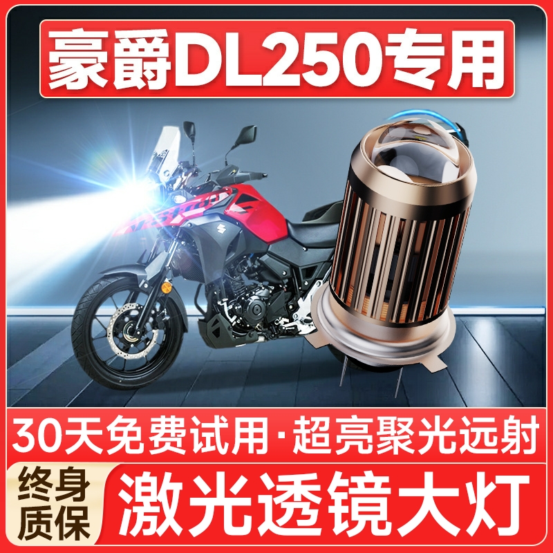 【聚光远射】豪爵DL250专用LED灯