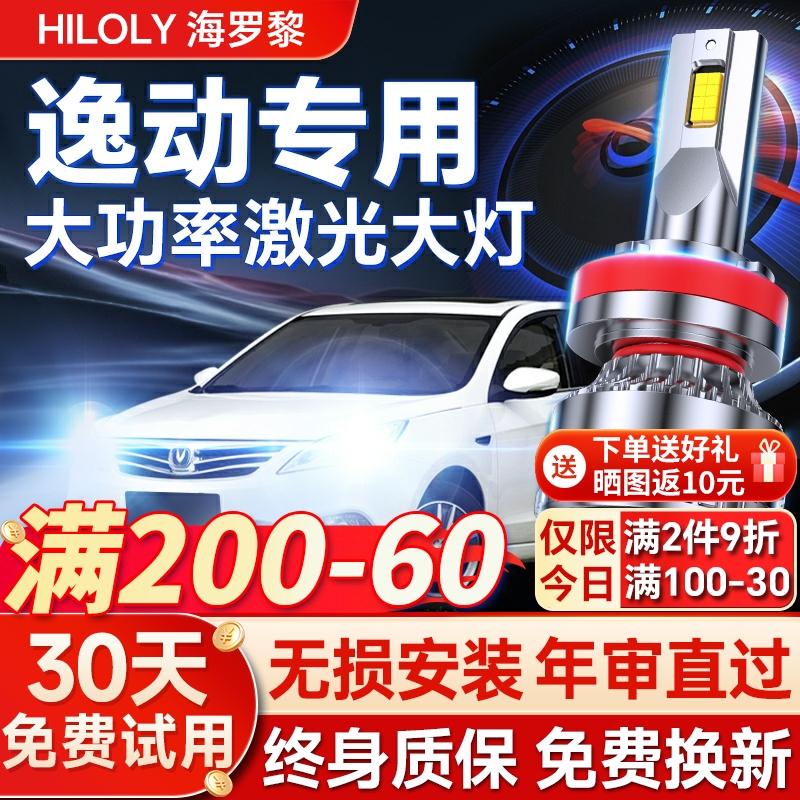 【平台好货】长安逸动专用led灯