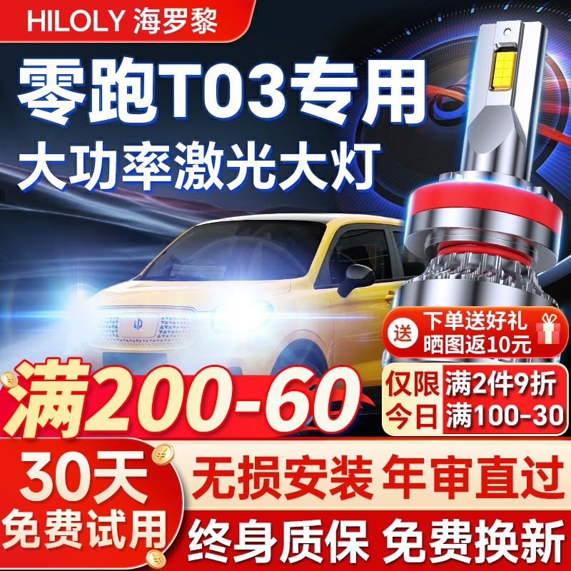 【平台好货】零跑T03专用led灯