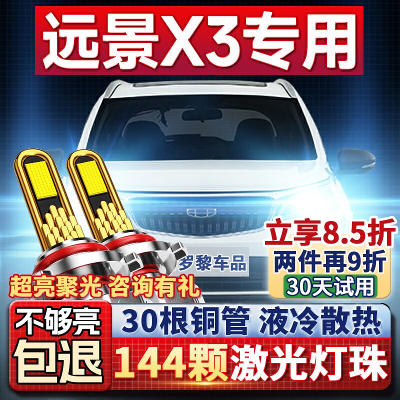 适用于17-19款吉利远景X3led前大灯远光近光改装超亮强光汽车灯泡