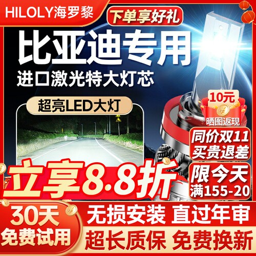 【聚光远射】比亚迪专用led大灯