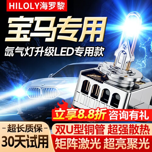 【宝马专用】氙气灯升级LED大灯