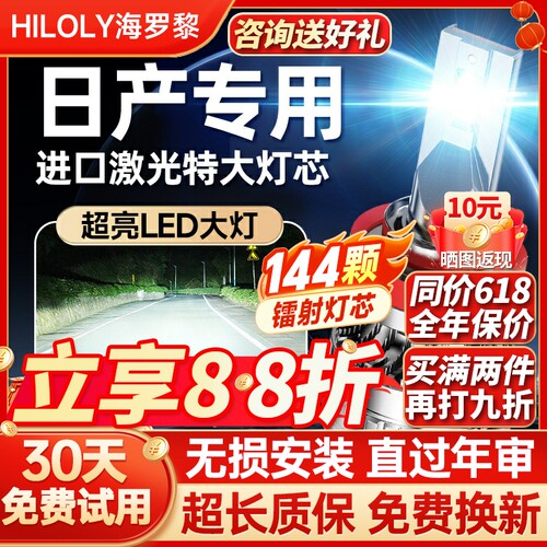 【咨询送礼】日产专用LED大灯