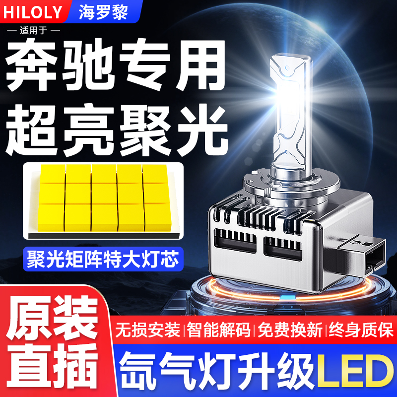 【奔驰专用】氙气灯升级LED大灯