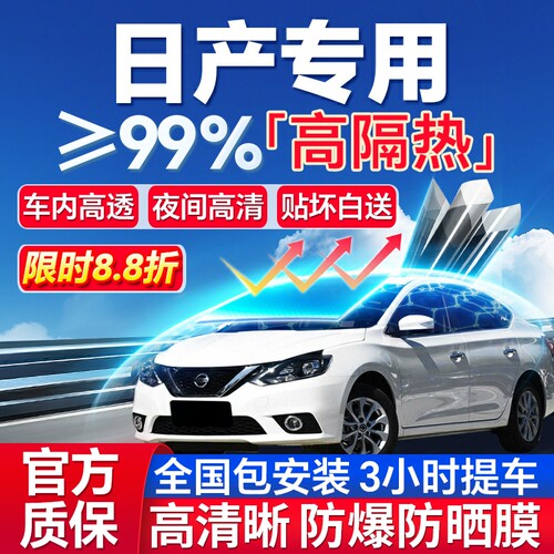 99%高隔热日产专用全车防爆膜