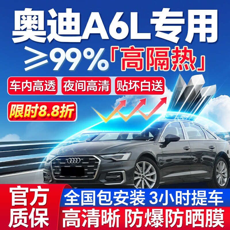 99%高隔热奥迪A6L专用防爆膜