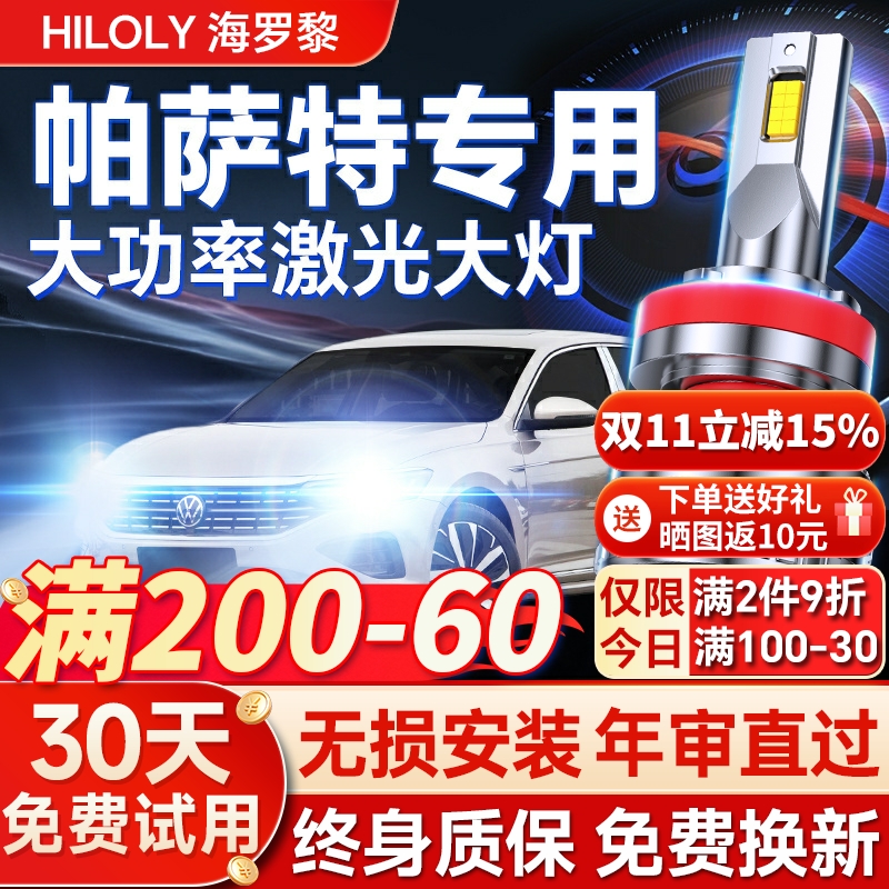 【超亮聚光】帕萨特专用led大灯
