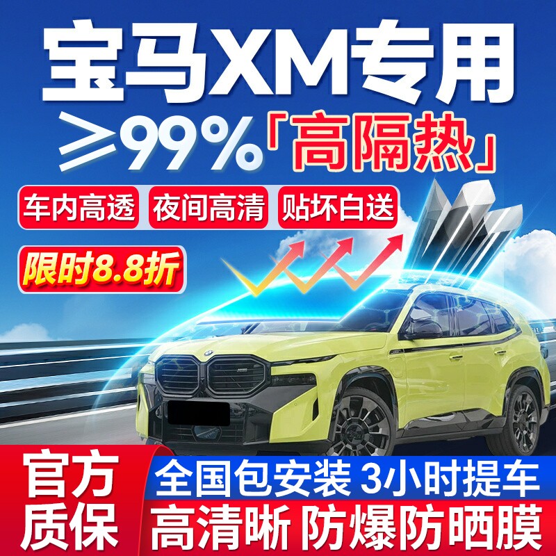 99%高隔热宝马XM专用汽车防爆膜
