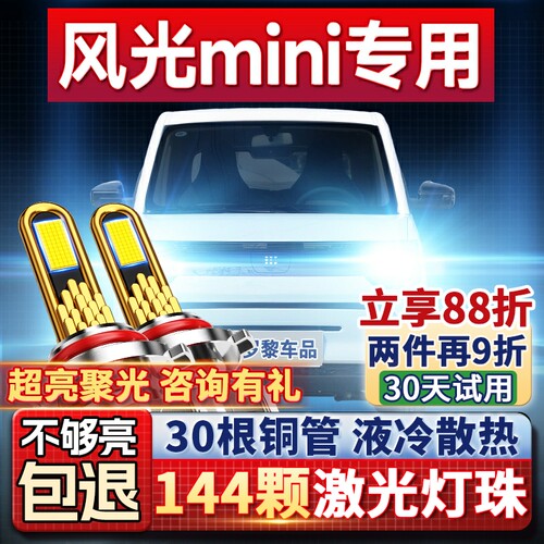 【超亮聚光】风光MINI专用led灯