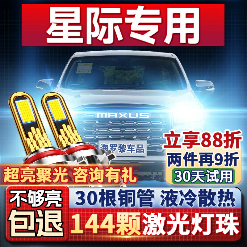 23-26款上汽大通星际改装led大灯远近光一体激光透镜超亮汽车灯泡
