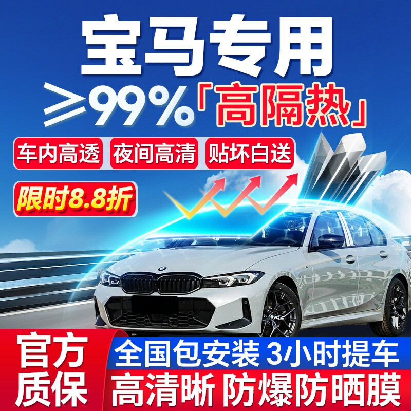 99%高隔热宝马专用全车防爆膜