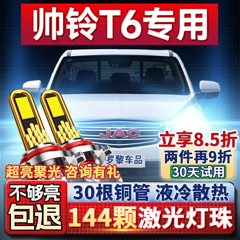 江淮帅铃T6大灯LED远光近光灯雾灯车灯改装超亮灯泡15-16-17款