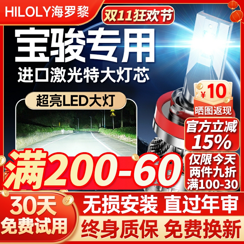 【超亮聚光】宝骏专用led大灯