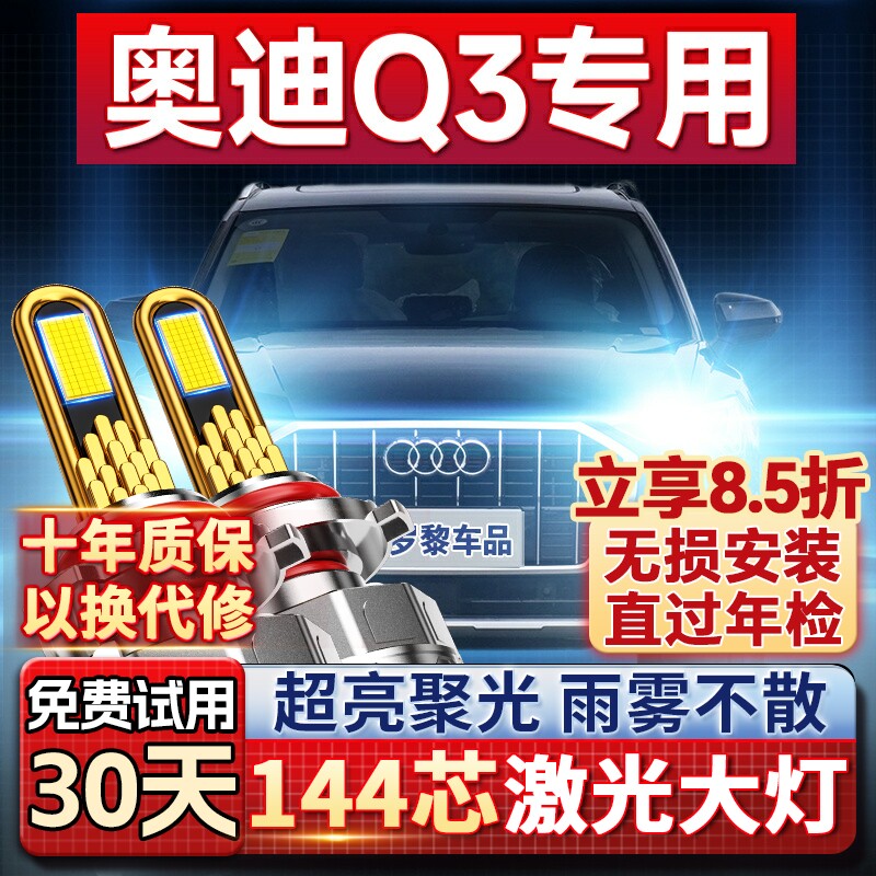 【超亮聚光】奥迪Q3专用led大灯
