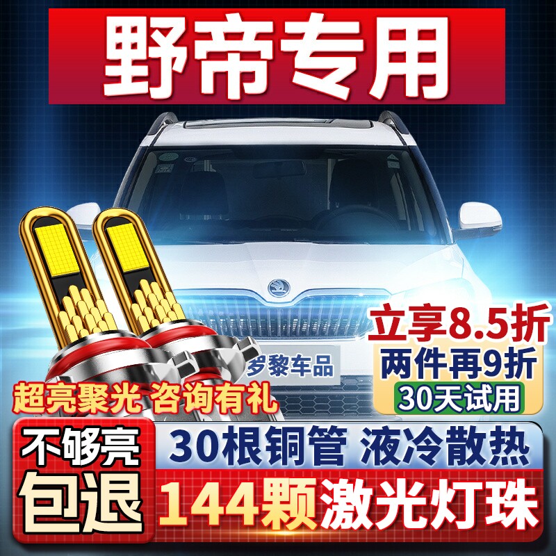 斯柯达Yeti野帝led超亮大灯车灯改装强光远光近光灯泡14-16-17款