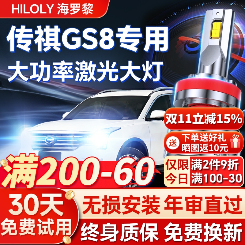 【超亮聚光】传祺GS8专用led大灯