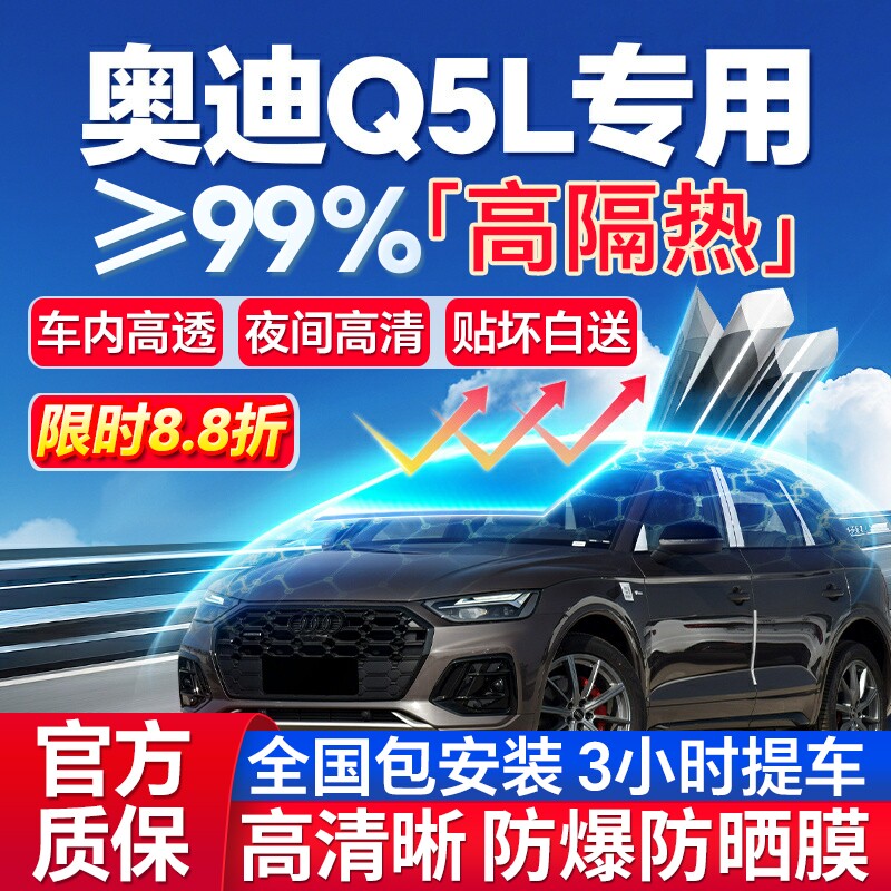 99%高隔热奥迪Q5L专用全车防爆膜
