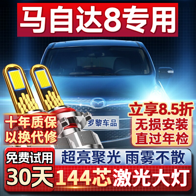 【超亮聚光】马自达8专用led大灯