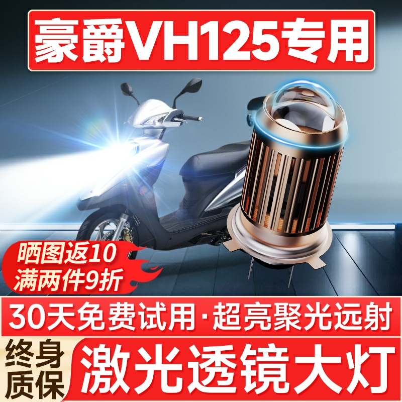 适用豪爵VH125铃木摩托车LED透镜大灯改装配件远光近光一体h4灯泡