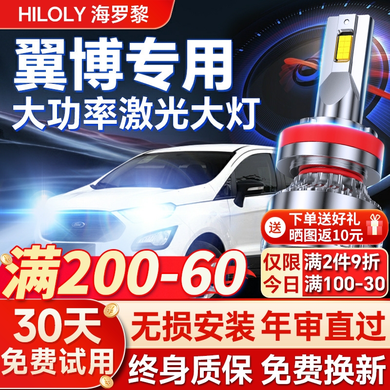 【超亮聚光】福特翼博专用led