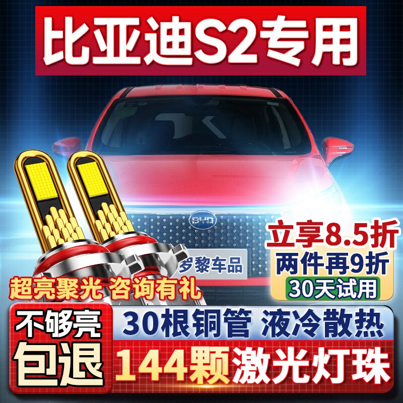 19款比亚迪S2改装强光前大灯LED近光远光灯车灯超亮聚光汽车灯泡