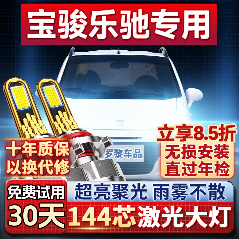【平台好货】乐驰专用led大灯