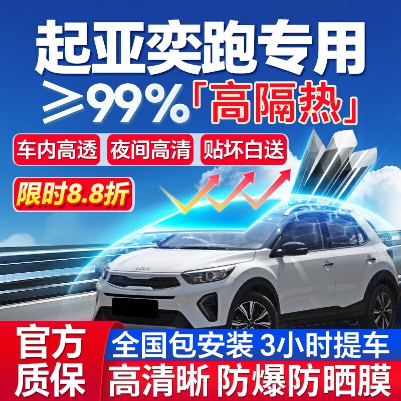 99%高隔热起亚奕跑专用防爆膜