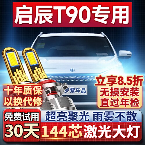 【超亮聚光】启辰T90专用led大灯