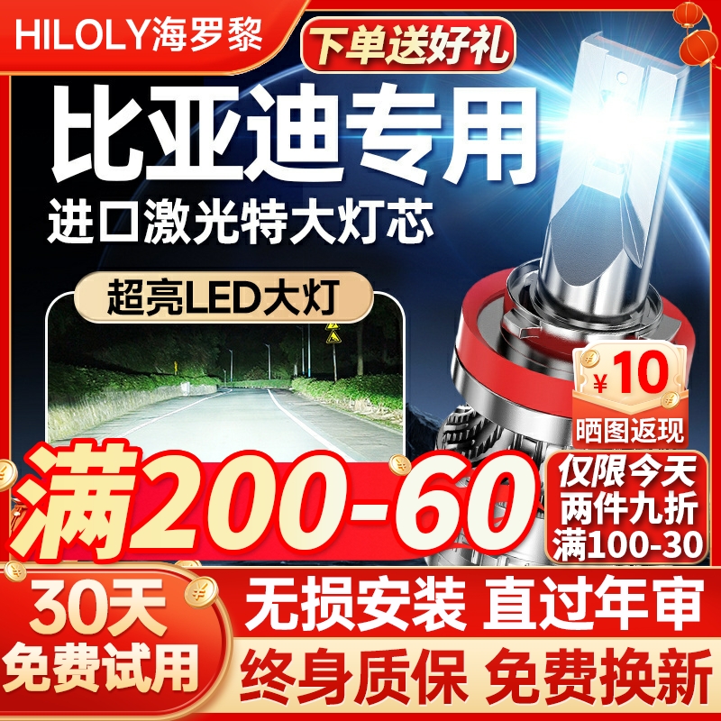 【超亮聚光】比亚迪专用led大灯