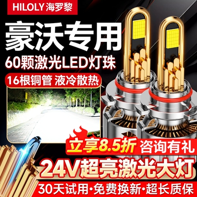 【超亮聚光】豪沃车系专用大灯